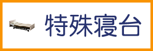 特殊寝台