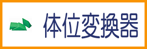 体位変換器