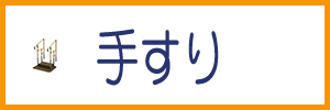 手すり
