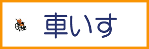 車いす