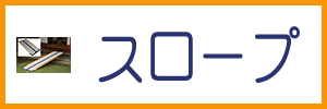 スロープ