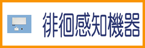 徘徊感知機器