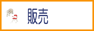 福祉用具販売